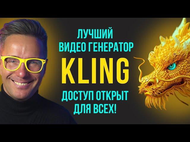 ⭐️ Видео-генератор Kling -  ДОСТУП ОТКРЫТ! Конец Luma Dream Machine,  RunWay Gen 3 и прочим Sora.