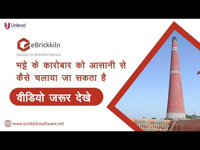 eBrickkiln - नंबर 1 ईंट भट्टा सॉफ्टवेयर  |Brick Kiln Bhatta Software Mobile App | Call 9878652452