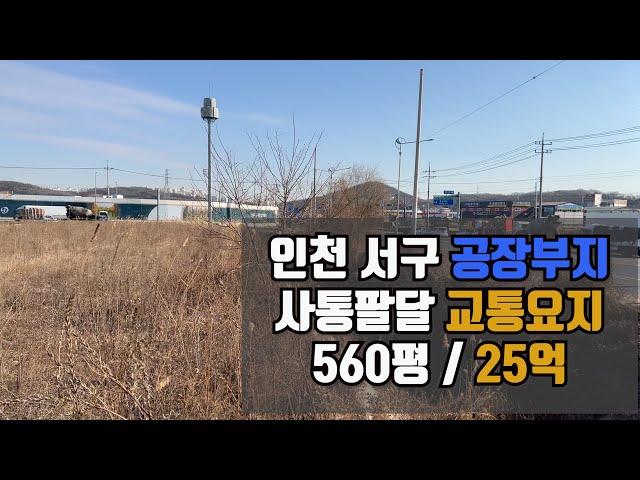 (재업) 인천 서구 왕길동 공장부지 560평 교통,광고효과 최고