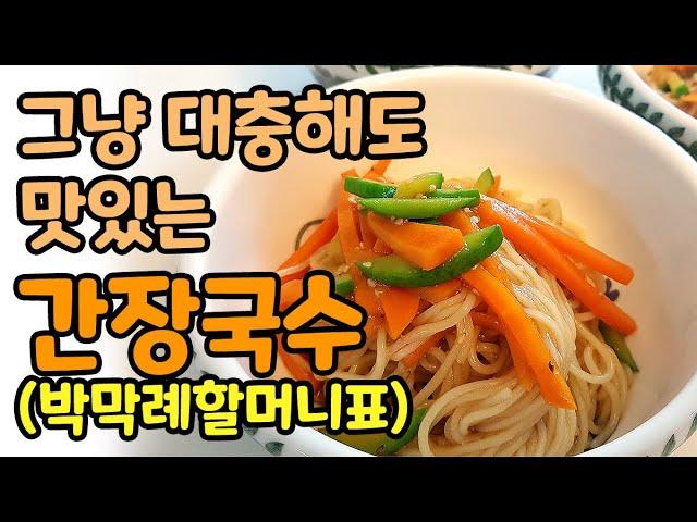 대충 만들어도 맛있는 간장국수 (박막례할머니st)