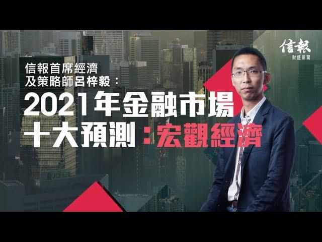 【前瞻系列﹕2021年金融市場十大預測 (宏觀經濟)】