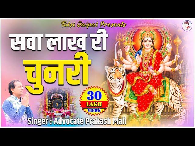 Sava Lakh Ri Chunari ll  सवा लाख री चुनरी ll Full HD : By Advocate Prakash Mali