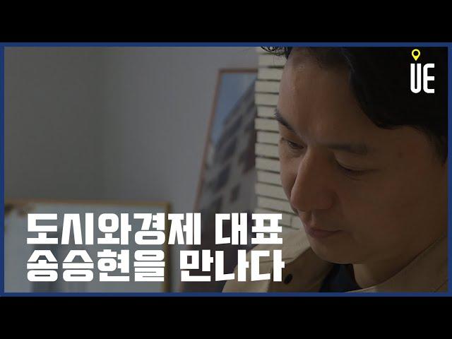 도시와경제 대표 송승현을 만나다 [어반스토리]