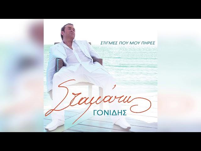 Σταμάτης Γονίδης - Λάθος Μου Που Σε Αγάπησα | Official Audio Release