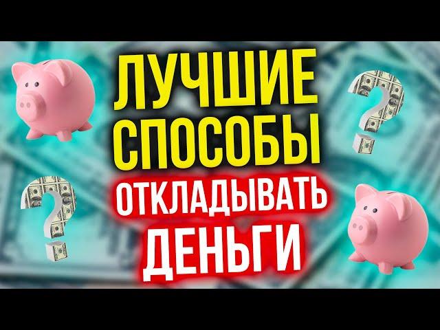  Как накопить деньги? Топ лучших способов откладывать деньги!  