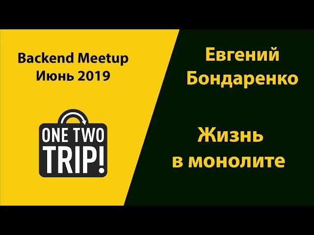 Жизнь в монолите - хаки, инструменты, боли - Евгений Бондаренко
