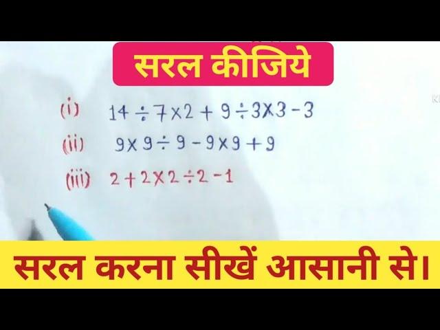 सरल कीजिये || saral kijiye || सरल करने सीखें आसानी से || by chandramol sir ||