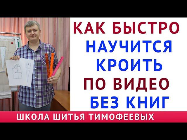 КАК БЫСТРО НАУЧИТСЯ КРОИТЬ ПО ВИДЕО БЕЗ КНИГ И ЖУРНАЛОВ, КАК САМОЙ НАПИСАТЬ КОНСПЕКТ ПО КРОЮ И ШИТЬЮ