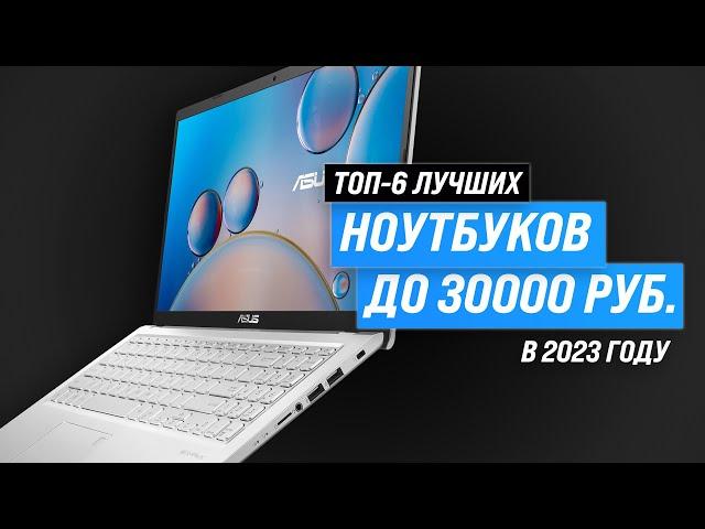 ТОП–6. Лучшие ноутбуки до 30000 рублей  Рейтинг 2023 года  Какой ноутбук до 30 тысяч выбрать?