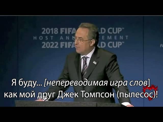 Речь Мутко на FIFA (ПОСТРОЧНИК)