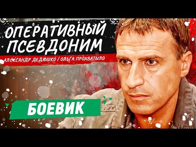 ОФИГЕННЫЙ БОЕВИК С ДЕДЮШКО! - Оперативный псевдоним - 1-4 серии / Русские боевики новинки