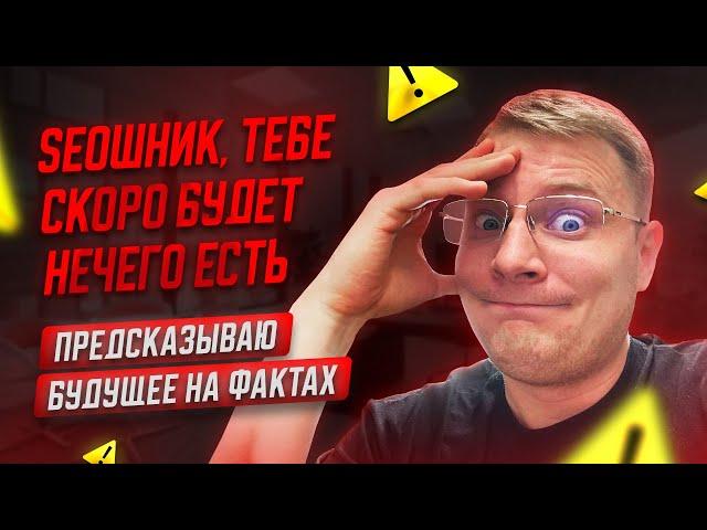 Когда и почему УМРЁТ SEO в России? Неутешительный прогноз