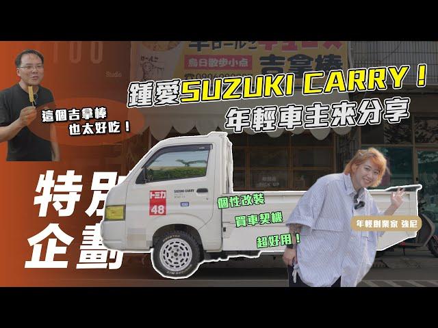 【特別企劃】SUZUKI CARRY｜鍾愛日系小貨卡！年輕創業家強尼來分享！【7Car小七車觀點】