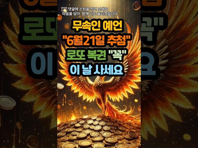 무속인 예언한 6월21일 추첨 로또 복권 꼭 이 날 사세요#운세 #사주 #풍수 #로또 #로또번호#행운 #주파수 #주파수음악# 명언#좋은글