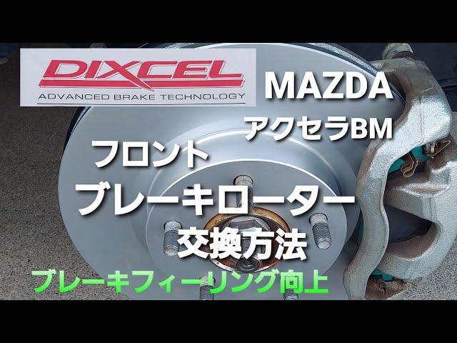 【DIXCEL】フロントブレーキローター交換&レビュー！