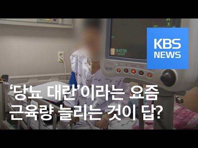 까딱하면 당뇨…근육으로 막는다 / KBS뉴스(News)