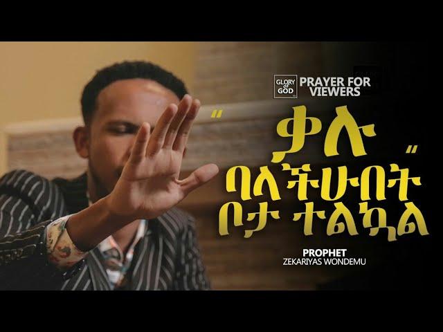 ቃሉ ባላችሁበት ቦታ...አብረውን ይፀልዩ by - PRAY WITH PROPHET ZEKARIYAS WONDEMU...