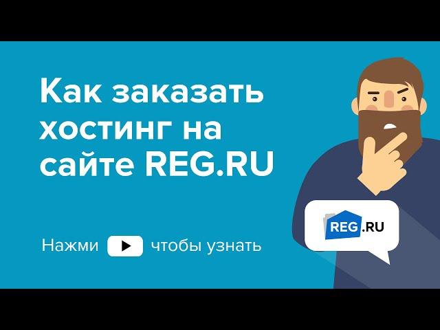 Как заказать хостинг на сайте REG RU