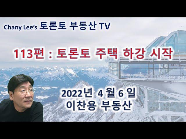 토론토 부동산 TV 113 편 : 토론토 주택 하강 시작