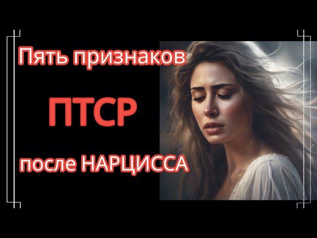 Эти Уникальные Признаки Есть Только у Жертвы Нарцисса #нарциссизм #нрл