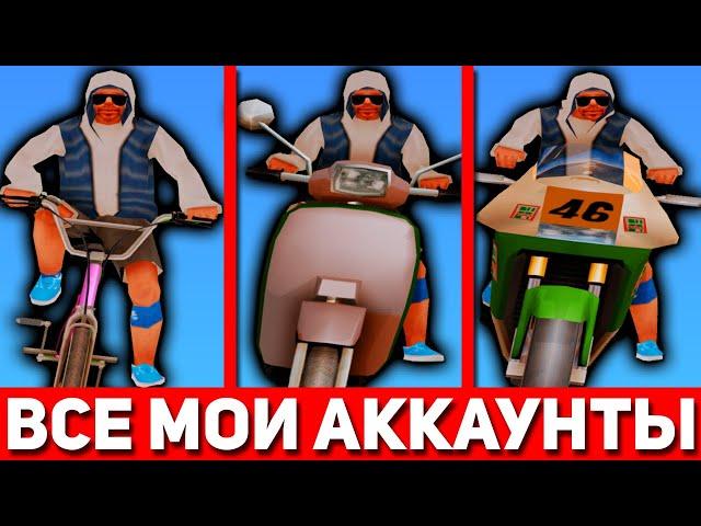 ВСЕ МОИ АККАУНТЫ - МАЖОР (samp)