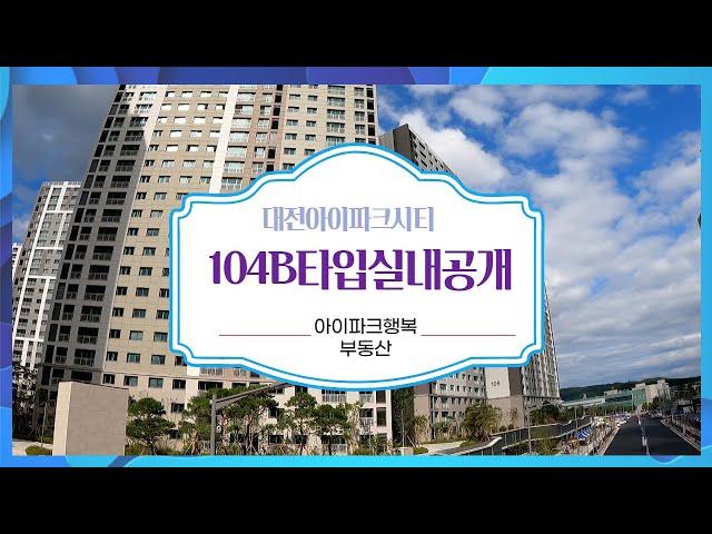 대전아이파크시티 104B타입 공개 / 042-546-8114 [아이파크행복부동산]