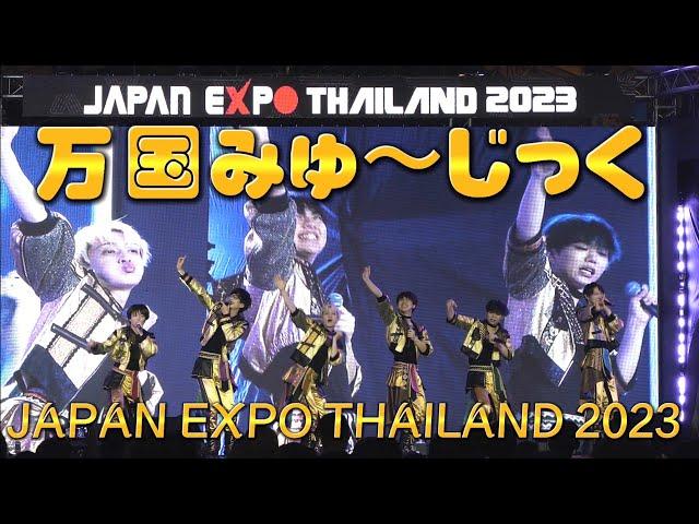 【パンダドラゴン】万国みゅ～じっく@JAPAN EXPO THAILAND 2023