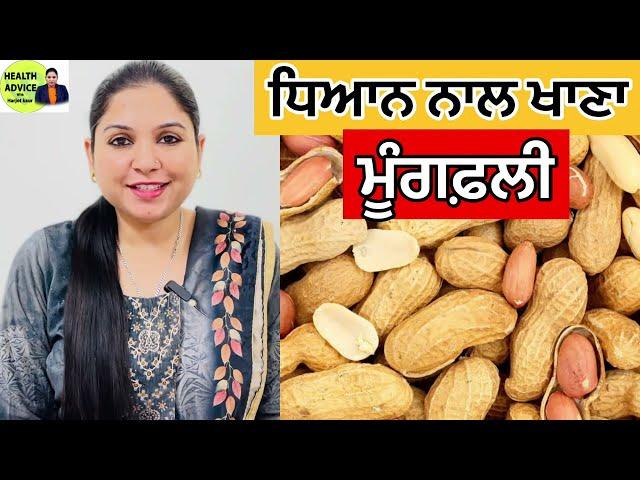 Moongfali Benefits | Peanut Health Benefits | Peanut Butter | Health Advice With Harjot Kaur