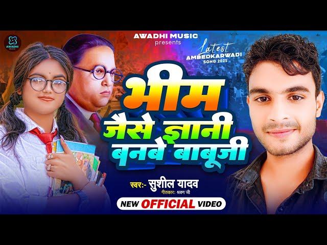 #Video l #Bheem jaise gyani banve babuji l #Sushil yadav 2025 #Mission #Viral Song