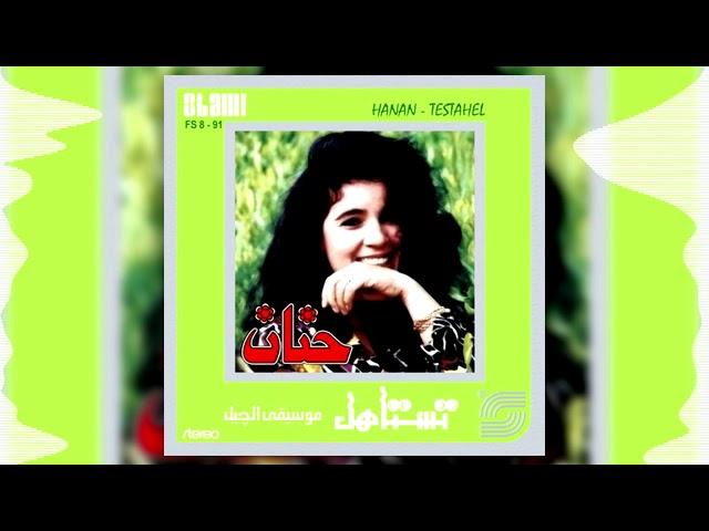 Hanan - Enbesat | حنان - إنبساط