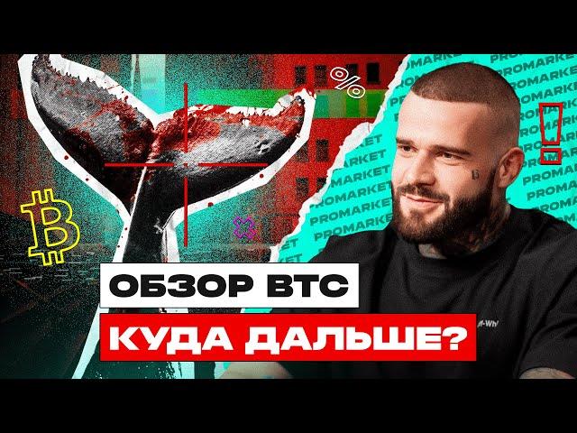 Обзор рынка криптовалют: Куда пойдет цена BTC? Прогнозы, ключевые уровни и актуальный анализ рынка!