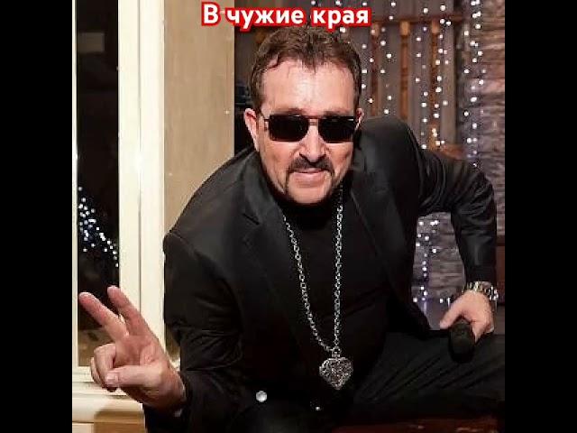 Владимир Ждамиров. В чужие края.#ждамиров#владимирждамиров#вольныйветер#шансон#русскийшансон