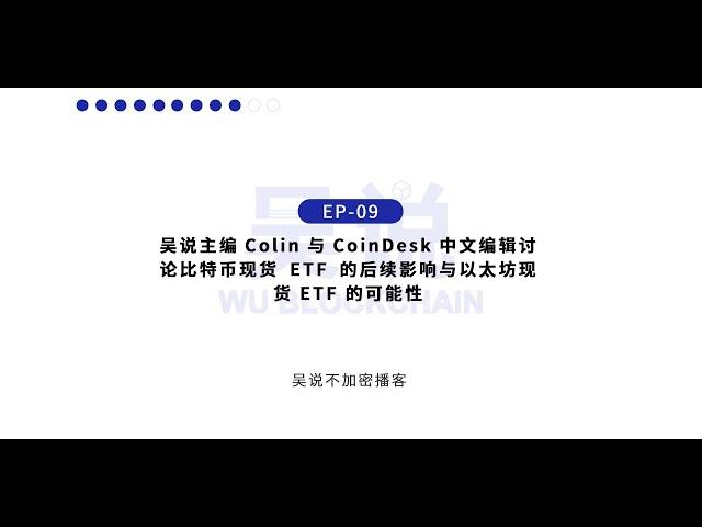 EP-09 吴说主编 Colin 与 CoinDesk 编辑讨论比特币现货 ETF 后续影响与以太坊 ETF 的可能性