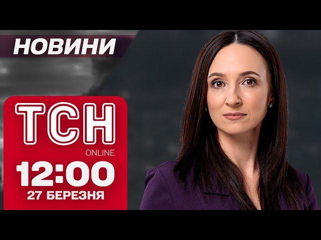 Новини ТСН 12:00 27 березня. “Перемир’я” з  ДРОНАМИ! НОВИЙ ВИТІК ІНФОРМАЦІЇ У США! СНІГ ПОВЕРТАЄТЬСЯ