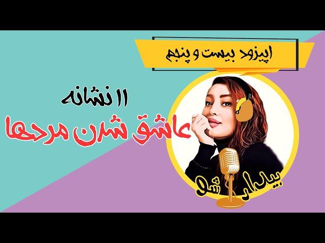 اپیزود بیست و پنجم - یازده نشانه عاشق شدن مردها (که حتما باید بدونی)