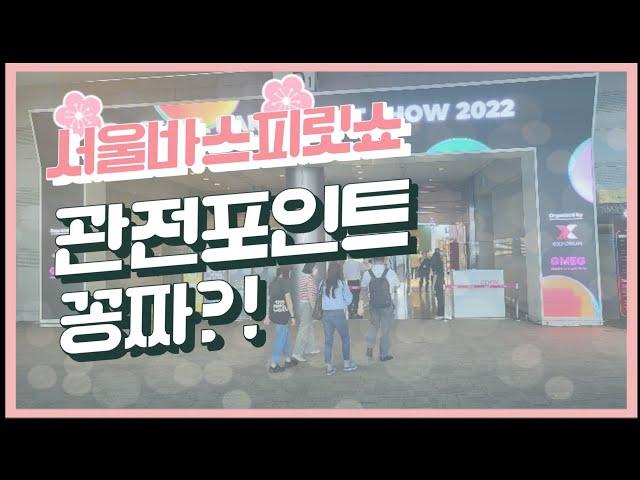 서울바앤스피릿쇼2022 관전포인트~ (러셀싱글배럴 등 득템찬스)