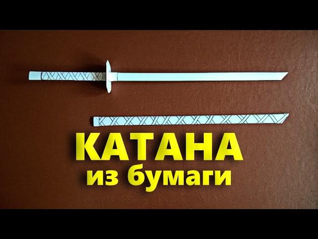 Как сделать Катану (Меч Самурая) из офисной бумаги А4