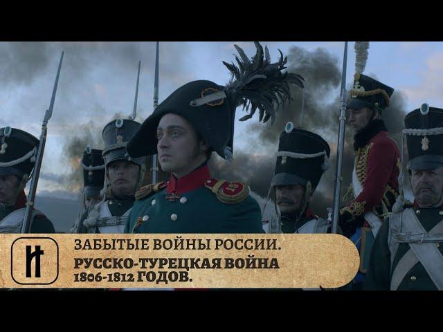 ЗАБЫТЫЕ ВОЙНЫ РОССИИ. РУССКО-ТУРЕЦКАЯ ВОЙНА 1806-1812 ГОДОВ. ИСТОРИЧЕСКИЙ ПРОЕКТ