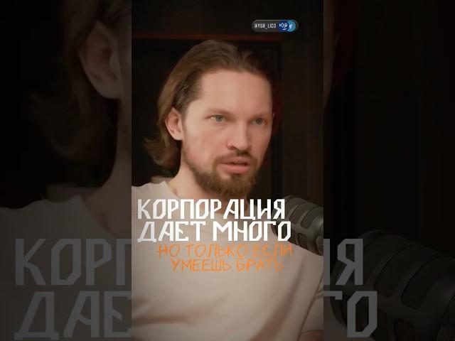 Корпорация даёт много, но только, если умеешь брать #психология #управлениепроектами #интервью
