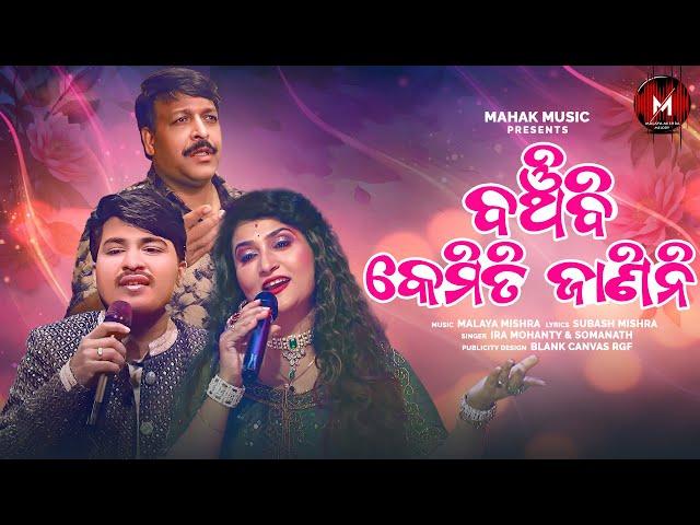 Banchibi Kemiti Janini  | Odia Romantic Song 2024  | Ira Mohanty | Somanath | Malaya Mishra Melody