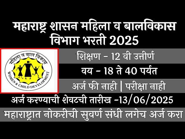 महाराष्ट्र शासन महिला व बालविकास विभाग भरती 2025  | WCD Recruitment 2025 | mahila v bal vikas bharti