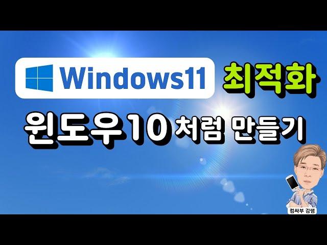 윈도우11 최적화