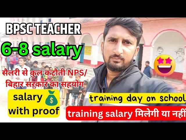 Bpsc teacher 6 to 8 salary| salary in hand BPSC teacher bpsc tre 2.0 latest news today| #bpsc #vlog