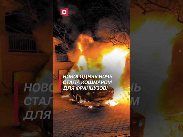 Более тысячи машин сожгли на Новый год во Франции! #франция #беспорядки #чп #новыйгод
