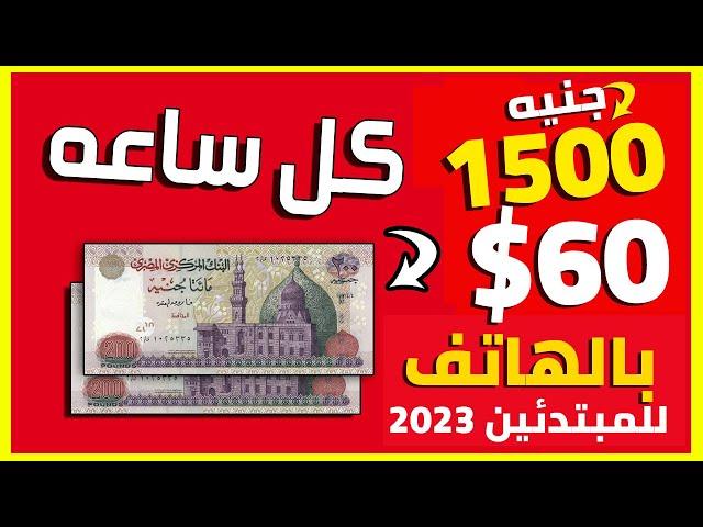 الربح من الانترنت للمبتدئين 2023 | ربح 60$ من مشاهدة 20 فيديو فقط والسحب فورى | للمبتدئين 2023