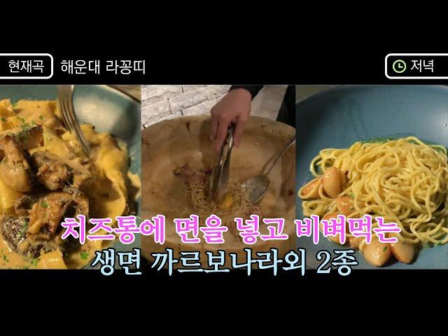 부산 해운대 생면 파스타 맛집 라꽁띠 추천과 비추천 메뉴