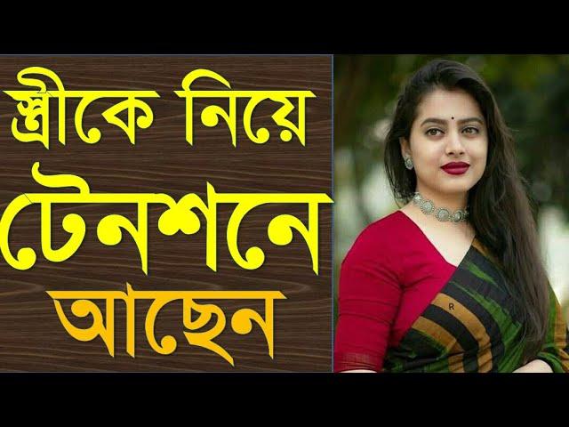 বউকে নিয়ে চিন্তিত? তহালে ভিডিওটি আপনার জন্য | Worried about your wife?