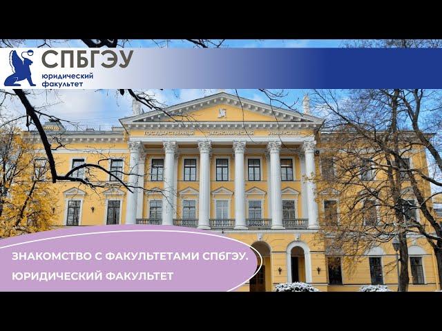 Знакомство с факультетами СПбГЭУ. Юридический факультет