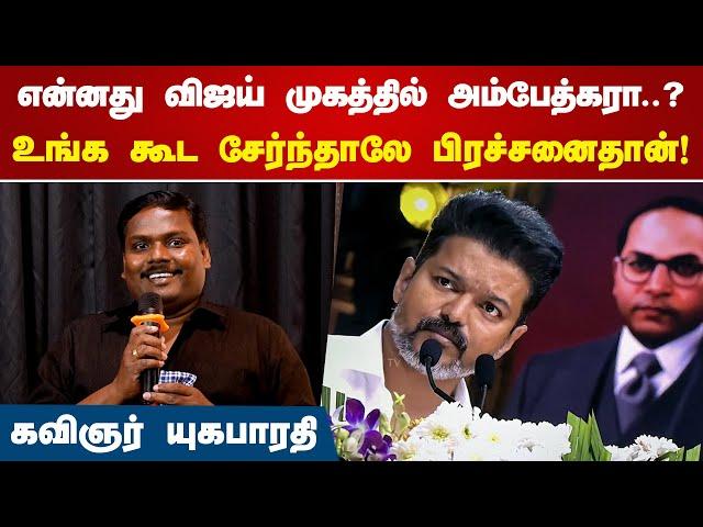 விஜய் முகத்தில் அம்பேத்கரா? | Yuga Bharathi Speech | Vijay  Ambedkar | Break The Bloody Silence song