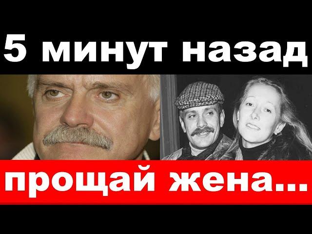 прощай , жена !/Михалков / похороны у Бабкиной /новости